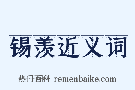 锡羡近义词是什么意思的图片